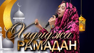 Hadidja  Ramadan 2024 \\ Хадиджа  Месяц Рамадан 2024 [upl. by Anigue]