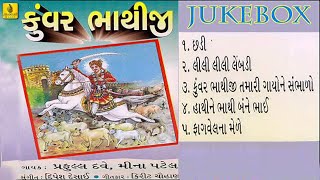 Kunwar Bhathiji Part1 Chhadi  Praful Dave  Meena Patel  Survir Bhathiji  Jhankar Music [upl. by Eudora]