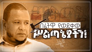 🛑 በፈትዋ የወደቀው ስልጣኔያችን [upl. by Enelad]