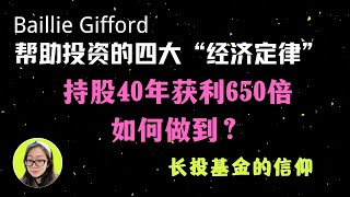 持股40年获利650倍是怎么做到的？著名长投基金Baillie Gifford的投资信仰，四大“经济定律”！ [upl. by Navetse42]