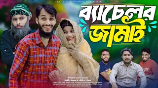 ব্যাচেলর জামাই  Bachelor Jamai  Bangla Funny Video  Family Entertainment bd  Desi Cid Full Natok [upl. by Alexandros626]