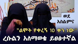 እናቴ በሰለመች በ4 ቀኗ ሞተችብኝ  Ethiopia  ነጃህ ሚዲያ nejah media  harun media  minber tv የኔ መንገድ yene menged [upl. by Oidualc]