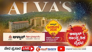 Alvas  ಆಳ್ವಾಸ್‌ ದೀಪಾವಳಿ2024 ಆಳ್ವಾಸ್‌ ಸಾಂಸ್ಕೃತಿಕ ವೈಭವ  Alvas Education Foundation [upl. by Kiran]