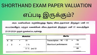 Shorthand Exam paper valuation எப்படி இருக்கும் [upl. by Suckow61]