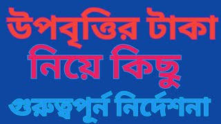 উপবৃত্তির টাকা নিয়ে কিছু গুরুত্বপূর্ন নির্দেশনা [upl. by Moss270]