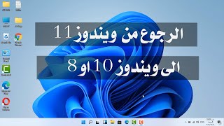 حذف ويندوز 11 والرجوع الى ويندوز 10 او 7 بدون فقدان البرامج والتعريفات [upl. by Hermine661]