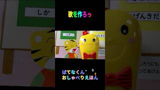 どんな歌になるかな？ みんなに歌のプレゼント🎤🎁 はてなくん＆おしゃべりえほん📖 こどもちゃれんじ しまじろう [upl. by Donatelli822]