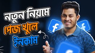 নতুন নিয়মে ফেসবুক পেজ খুলবেন যেভাবে । How To Create A Facebook Page Bangla 2023 [upl. by Abebi843]