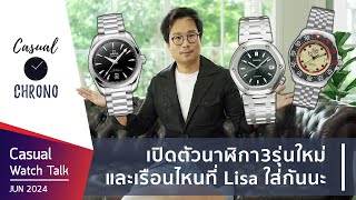 Casual Watch Talk EP7 Tag Heuer Credor Omega เปิดนาฬิการุ่นใหม่ [upl. by Okkin]