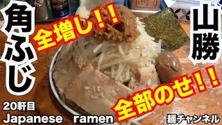 【角ふじ①】腹が減ったら行くしかない！！文句無しのボリュームを食す！！【新松戸本店】【Ramen noodles飯テロ】麺チャンネル 第18回 [upl. by Almallah]