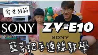 ［喬爸開箱］父親節禮物Sony ZVE10 樂拍一天手持握把 藍芽把手設定連結 [upl. by Neelat168]