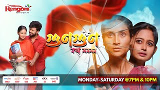 Gungun Kotha Moromor  গুণগুণ কথা মৰমৰ   Ep  62  14022024 [upl. by Onnem]