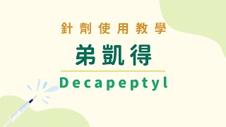 【針劑使用教學】弟凱得 Decapeptyl 破卵針 [upl. by Etteluap]