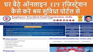 How to do EPF Registration online through Shram Suvidha Portal Step by Step Procedure in Hindi [upl. by Lehcnom236]