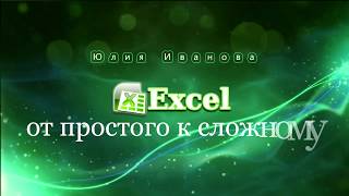 Excel Фильтр часть 1 Отбор данных по значению [upl. by Shannon]