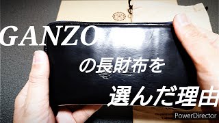 【GANZO】ガンゾ GUD2ラウンドファスナー長財布を購入した経緯をお話します。 [upl. by Rawde]