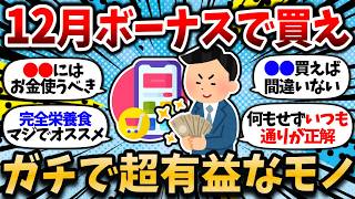 【2chお金スレ】12月冬のボーナスで絶対に買うべき超絶有益なモノ挙げてけ！ボーナスの使い方で人生大きく変わる！【2ch有益スレ】 [upl. by Arluene]