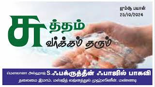 சுத்தம் சுவர்க்கம் தரும்  SFakrudeen Fazil Baqavi  Tamil Bayan  Mannady jummabayanffb [upl. by Natka]