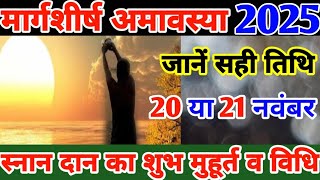 Margshirsha Amavasya Kab Hai 2025 l Amavasya November 2025 l Amavasya November 2025 Date Time l [upl. by Julius]