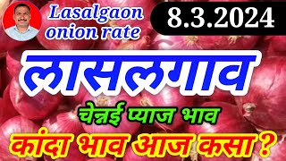 Lasalgaon onion rate 8 marchред Chennaiред pyaj Bhav todayред Kanda Bajar Bhav todayред [upl. by Sage]