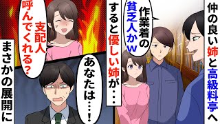 【漫画】腹違いの仲の良い姉と高級料亭へ行くと作業着姿の俺を見た従業員「貧乏人は水で十分ですねw」→すると姉が「支配人呼んでくれる？」まさかの展開に【スカッとする話】 [upl. by Thomsen]