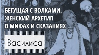 🌙 Аудиокнига «Бегущая с волками» о женской интуиции Сказка Василиса Премудрая I Архетип Бабы Яги [upl. by Gallard]