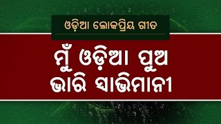 Mu Odia Pua Bhari Swabhimani  A Tribute to Odisha  OdishaLIVE [upl. by Theodoric]