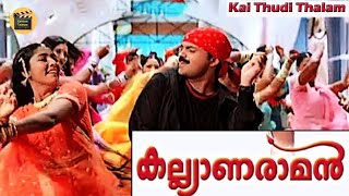 Kai thudi thalam Kalyanaraman  Movie Song  Dileep  Navya nair  kunjako BobanCentral Talkies [upl. by Bucky297]