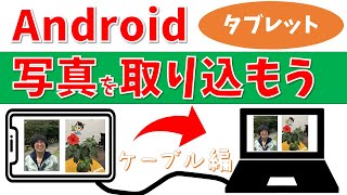 【パソコン教室】Androidタブレットで撮影した写真をパソコンに取り込む方法（ケーブル編） [upl. by Trella567]