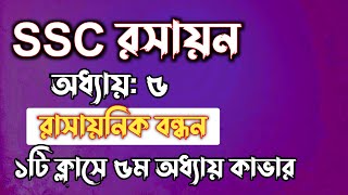 SSC রসায়ন  অধ্যায়৫  রাসায়নিক বন্ধন  SSC chemistry Chapter 5  Rifat Academy [upl. by Otrebtuc]