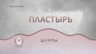 CONTRACTUBEX  препарат номер один для лечения рубцов [upl. by Nivanod826]