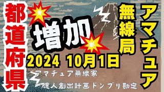 【増加】あるか？アマチュア無線局が増えた都道府県2024年10月1日ドンブリ勘定 アマチュア無線家一億人創出計画 [upl. by Cut]