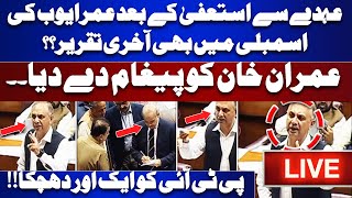 LIVE  Omer Ayub Last Speech After PTI Resignation   Big Blow for PTI [upl. by Enelehs]