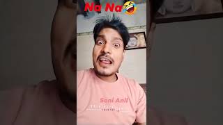 Comedy reels NaNaNaNa🤣  कॉमेडी रील्स नानाना sonianil funny comedy funnyvideo [upl. by Masera]