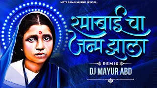 Ramabaicha Janam Jhala 2022 Remix DJ Mayur ABD  Tyagmurti Mata Ramai Jayanti Special  Untag [upl. by Jess416]