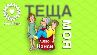 NENSI  Теща Моя  Official Audio Song  Нэнси 1999 г [upl. by Alvis]