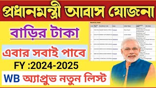 Pradhan Mantri Awas Yojana Gramin Approval List 2024  PMAYG Approval List in West Bengal [upl. by Neelyahs]