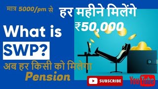 SWP क्या है  SWP देगा बिना नौकरी के सैलरी जिंदगी भर  swp [upl. by Trenton]