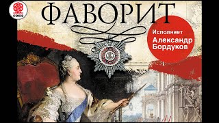 В ПИКУЛЬ «ФАВОРИТ» Аудиокнига Читает Александр Бордуков [upl. by Noraha]