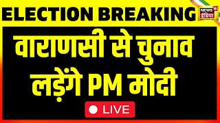 🔴BJP Candidate List 2024 Live Updates पहली लिस्ट जारी  PM Modi  Lok Sabha Election  Today News [upl. by Roper646]