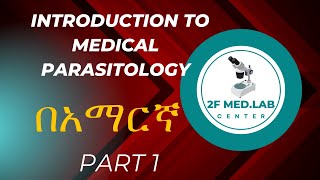 IntroductiontoMedicalParasitologyበአማርኛ Part 1 [upl. by Emmerie]