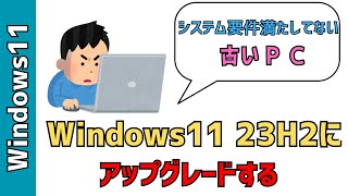 【Windows11】非対応PCを23H2にアップグレードする！システム要件を満たしてなくてもOK [upl. by Georg]