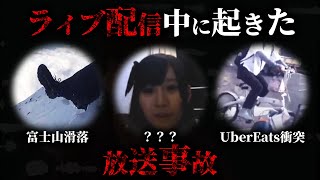 【実話】インターネットライブ配信中に起きた放送事故4選がヤバすぎる【 都市伝説 ニコ生 生放送 】 [upl. by Ramsdell]