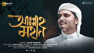 মধুময় কন্ঠে সেরা গজল  Allah Mohan  আল্লাহ মহান  Bangla Gojol 2023  Tune Hut [upl. by Kinzer]