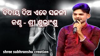 bidaya dia abe sajani by shree subhranshu [upl. by Enilesoj]