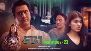 ဇော  Mini Episode  23 drama series myanmarseries maharseries heinwaiyan [upl. by Tiraj]