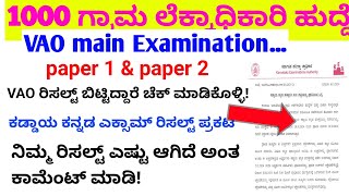 VAO ರಿಸಲ್ಟ್ ಬಿಟ್ಟಿದ್ದಾರೆಈಗಲೇ ಚೆಕ್ ಮಾಡಿಕೊಳ್ಳಿvao exam key answervillage account reject list update [upl. by Velleman567]