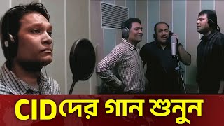 দেখুন  Cid গান গায়  Cid Bangla  Cid Song  Cid 2025  Cid New  Cid Season 2 [upl. by Nesrac]