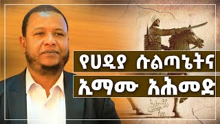 የሀዲያ ሱልጣኔትና ኢማሙ አሕመድ [upl. by Nwad]