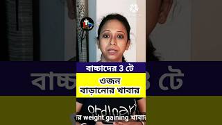 বাচ্চাদের 3 টে ওজন বাড়ানোর খাবার  shorts  3 weight gaining food for babies and kids [upl. by Leigh]